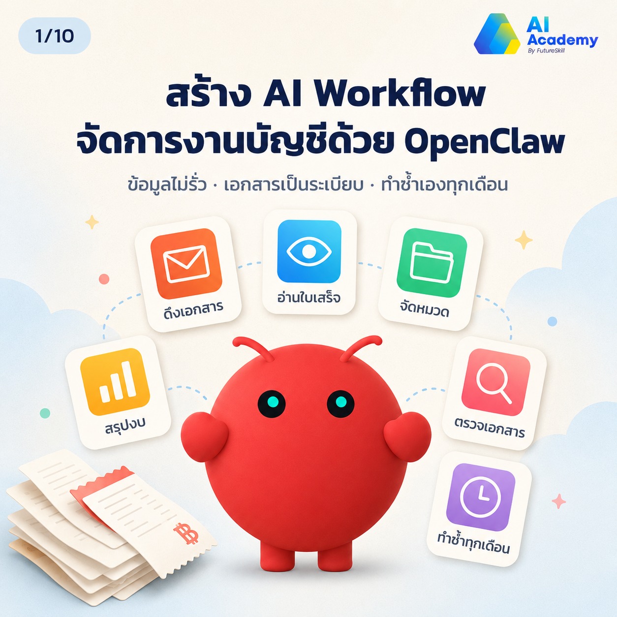 AI Academy by FutureSkill Facebook ad: สร้าง AI Workflow จัดการงานบัญชีด้วย OpenClaw