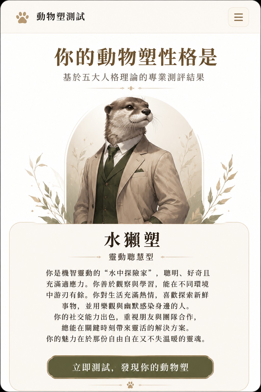 Primal Archetype Facebook ad: 你心裡的動物,早就藏不住了。