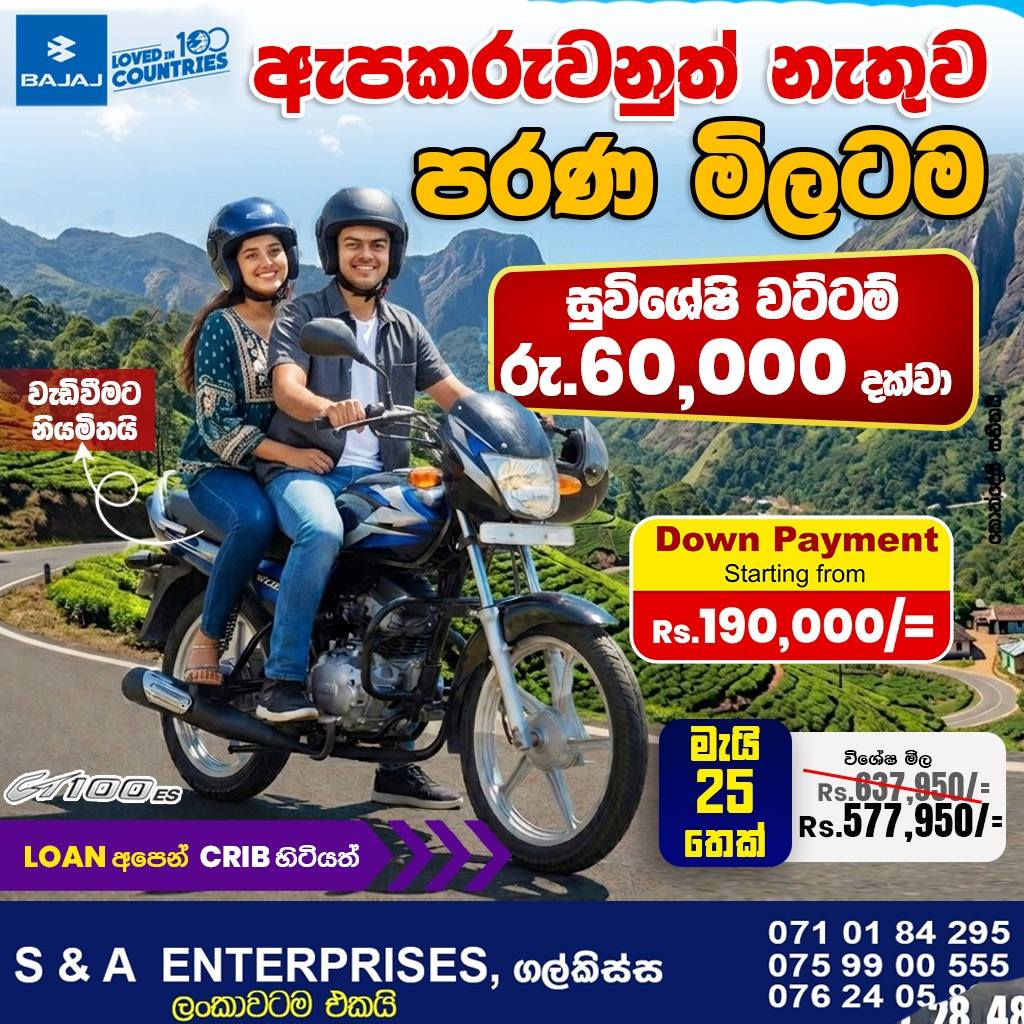 S&A Enterprises Facebook ad: ඇපකරුවනුත් නැතිව, පරණ මිලට දීමනා රැසක් එක්ක Bajaj…