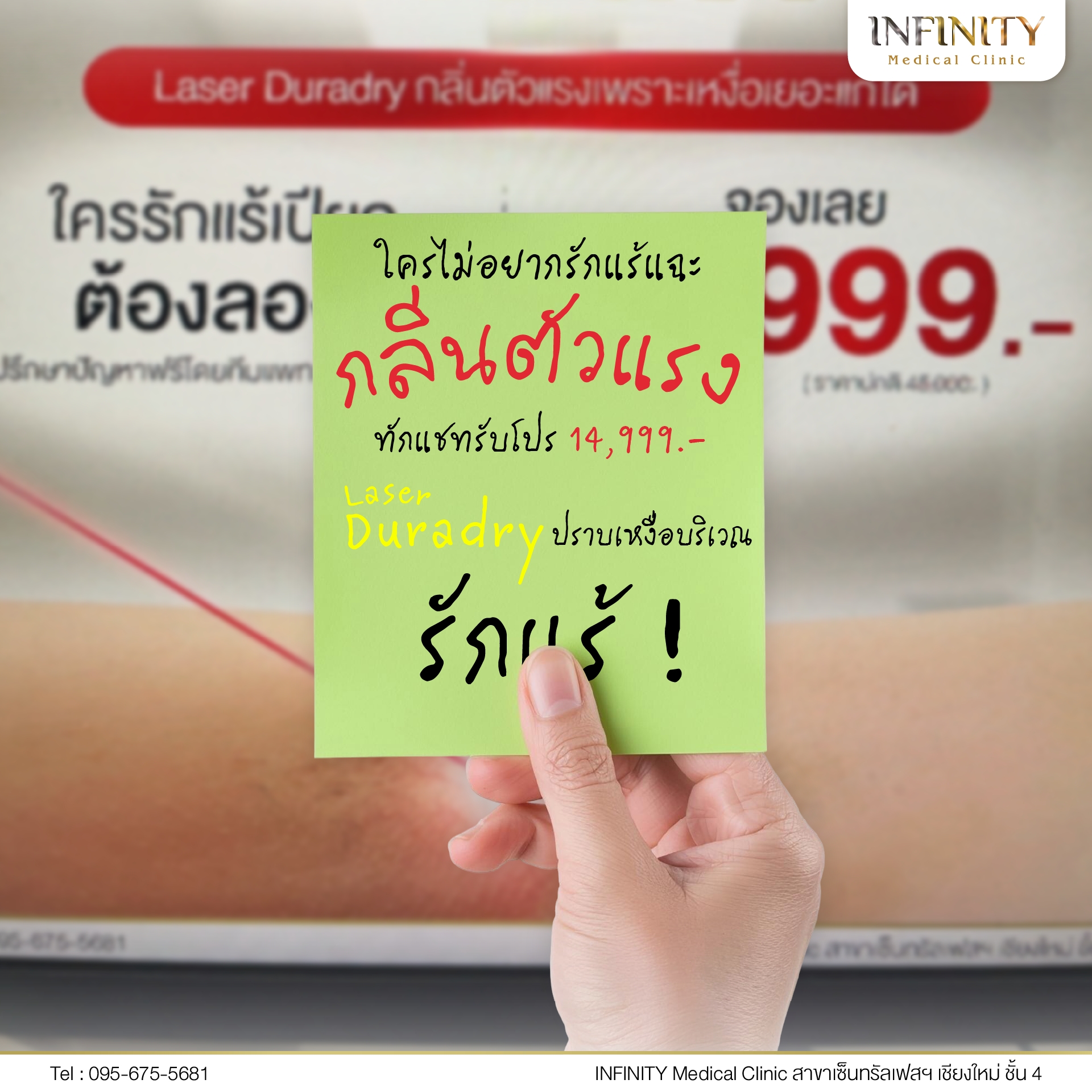 Infinity Medical Clinic สาขาเซ็นทรัลเฟสติวัล เชียงใหม่ Facebook ad: มีกลิ่นตัว รักแร้เหม็น คลิก