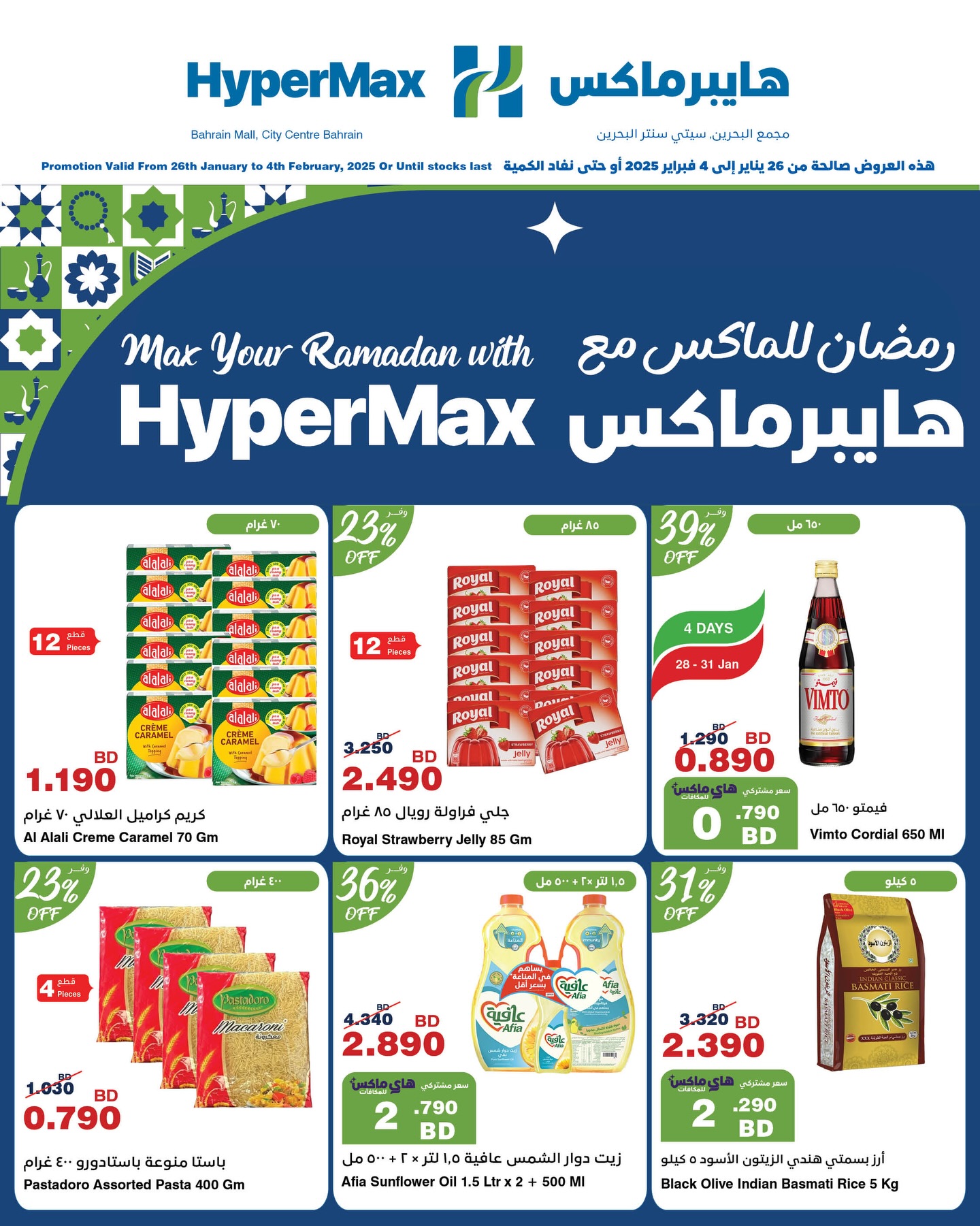 HyperMax Bahrain Facebook ad: رمضان في البحرين له شعبية خاصة ومكانة كبيرة…