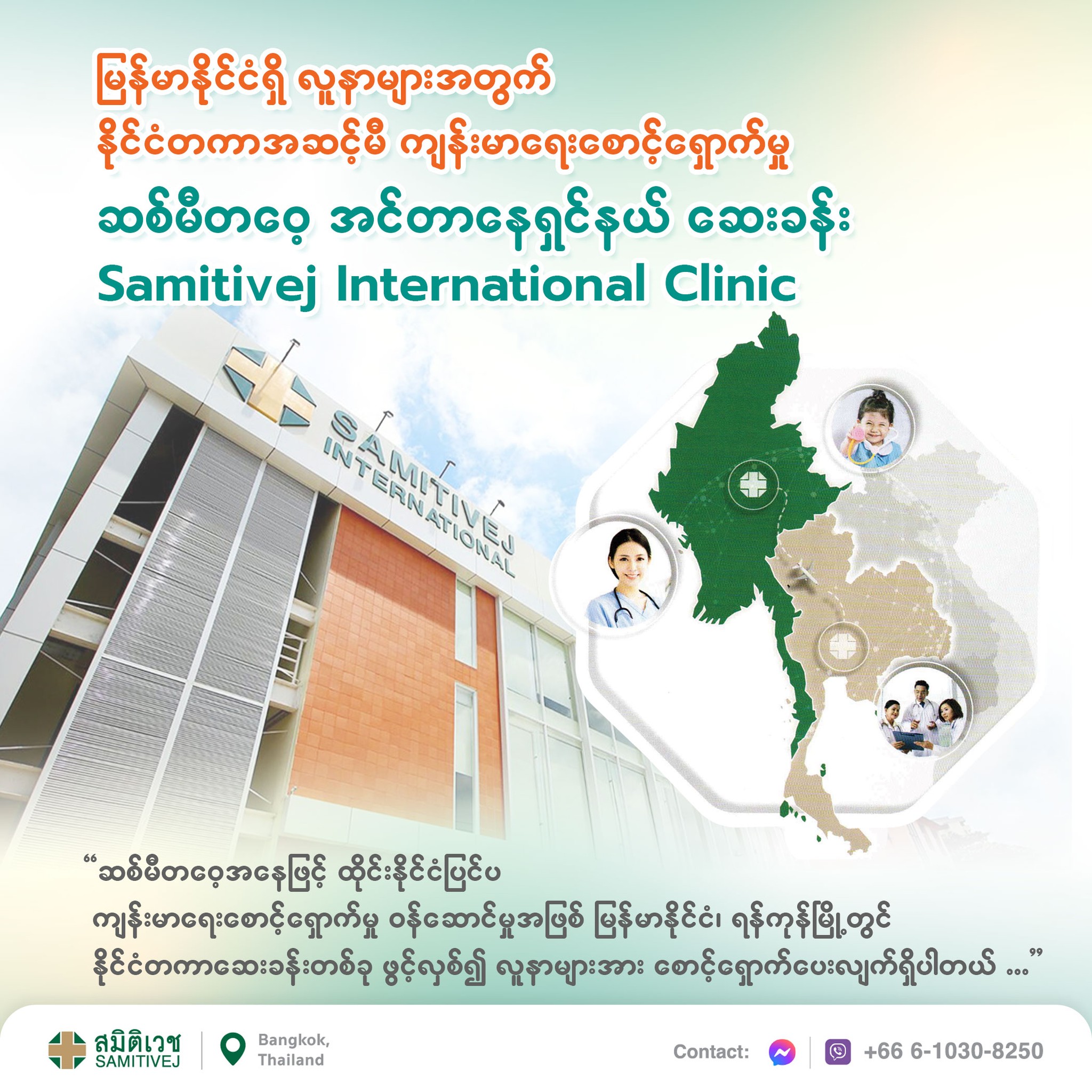 Samitivej Hospital - ဆစ်မီတဝေ့ ဆေးရုံကြီး Facebook ad