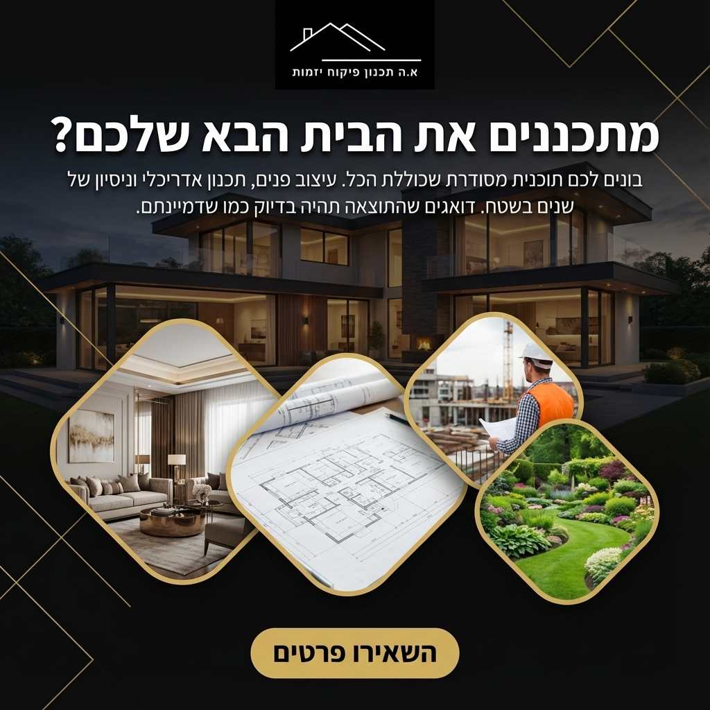 אסף הלל משרד אדריכלים. Facebook ad