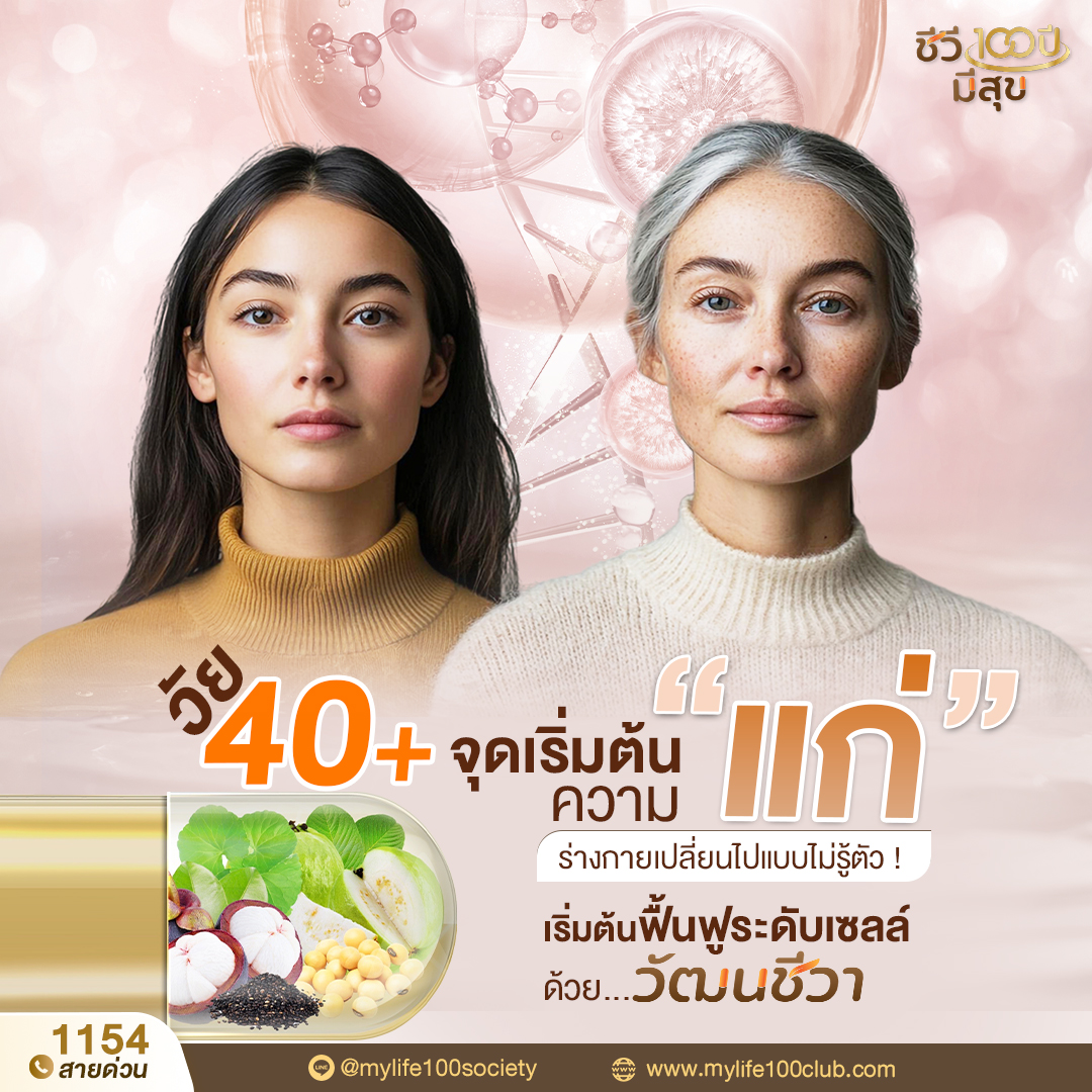 ชีวี100ปีมีสุข Facebook ad