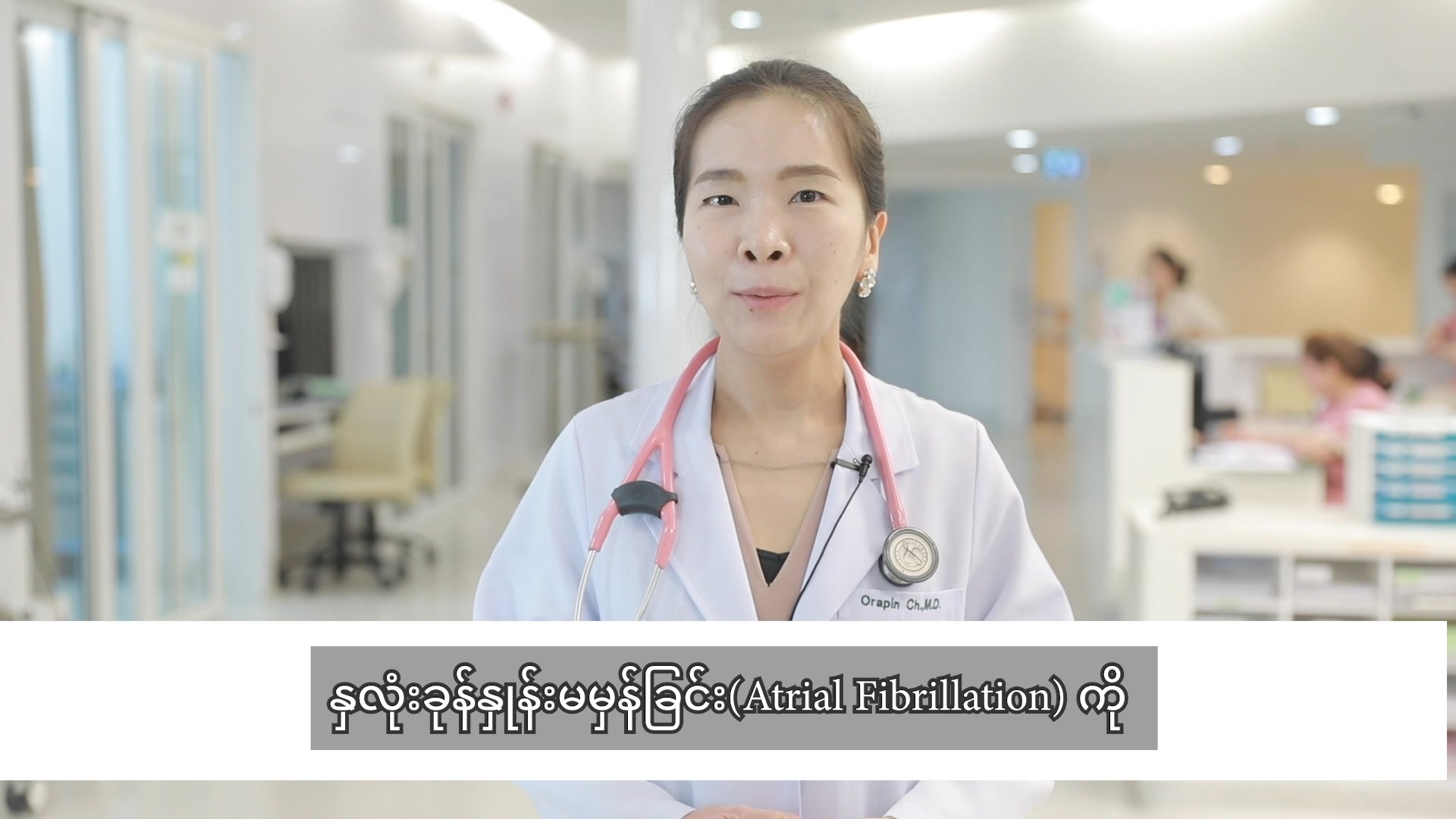 Samitivej Hospital - ဆစ်မီတဝေ့ ဆေးရုံကြီး Facebook ad: နှလုံးခုန်နှုန်းပုံမှန်မဟုတ်တဲ့ရောဂါ (Arrhythmia)…