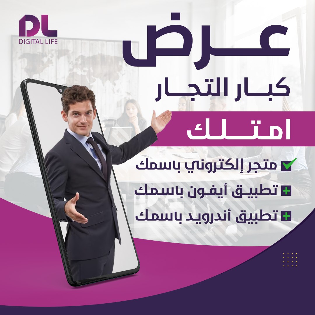 Digital Life ديجيتال لايف Facebook ad: انشاء متجر الكتروني متطور باسمك لعرض وبيع منتجاتك…
