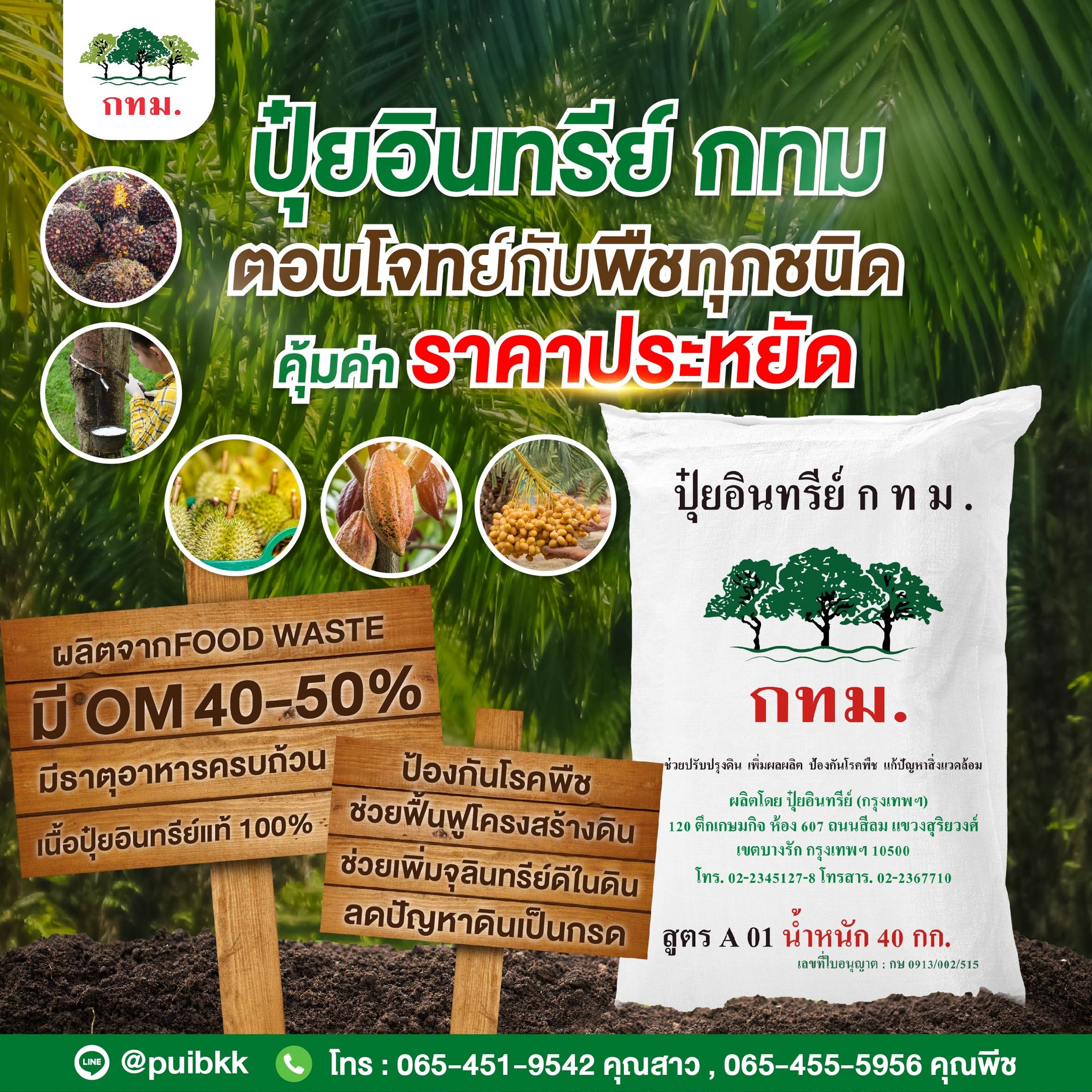 ปุ๋ยอินทรีย์ กทม - เพจหลักบริษัท Facebook ad: ปุ๋ยอินทรีย์ กทม. ตอบโจทย์