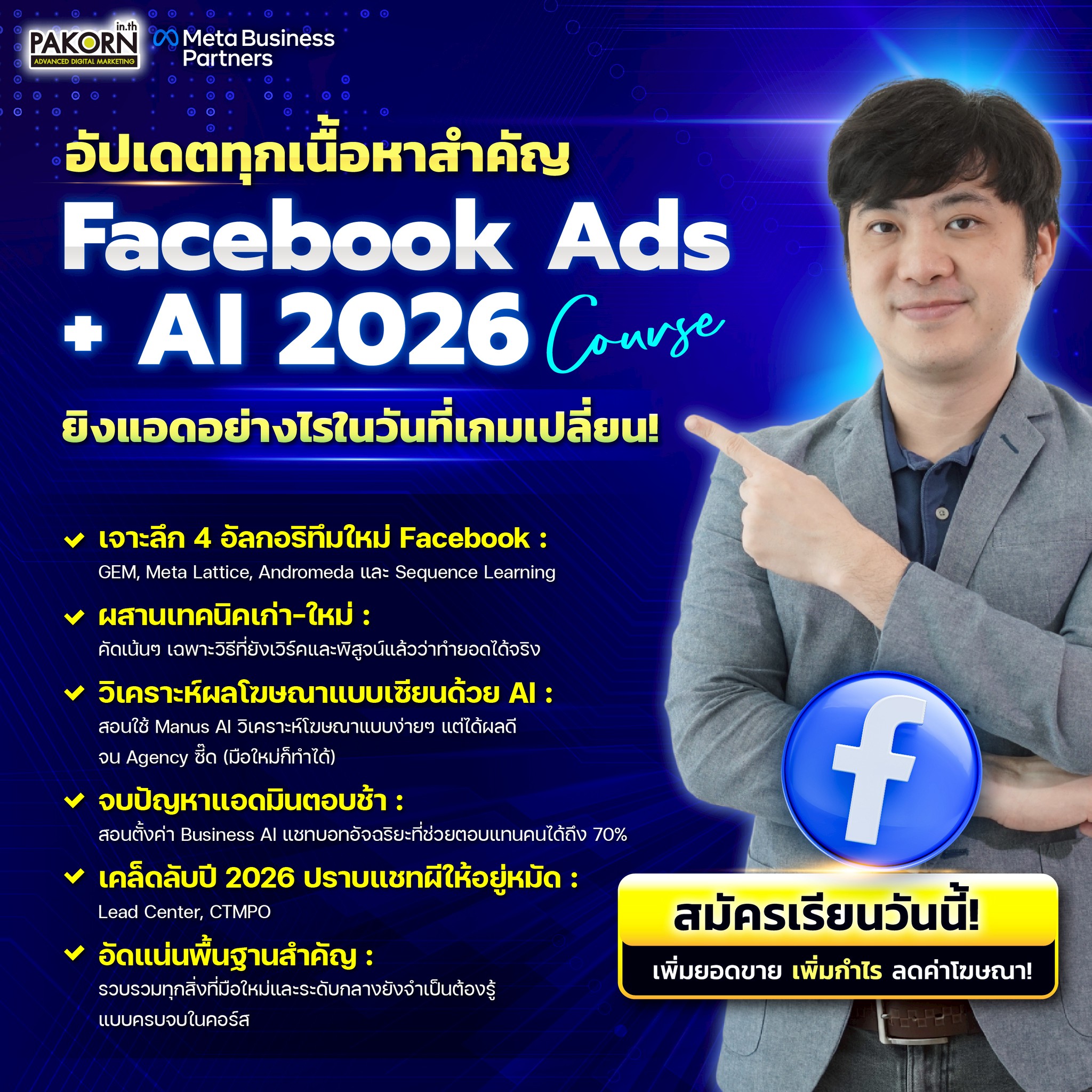 Pakorn.in.th - คอร์สการตลาดออนไลน์ Facebook ad