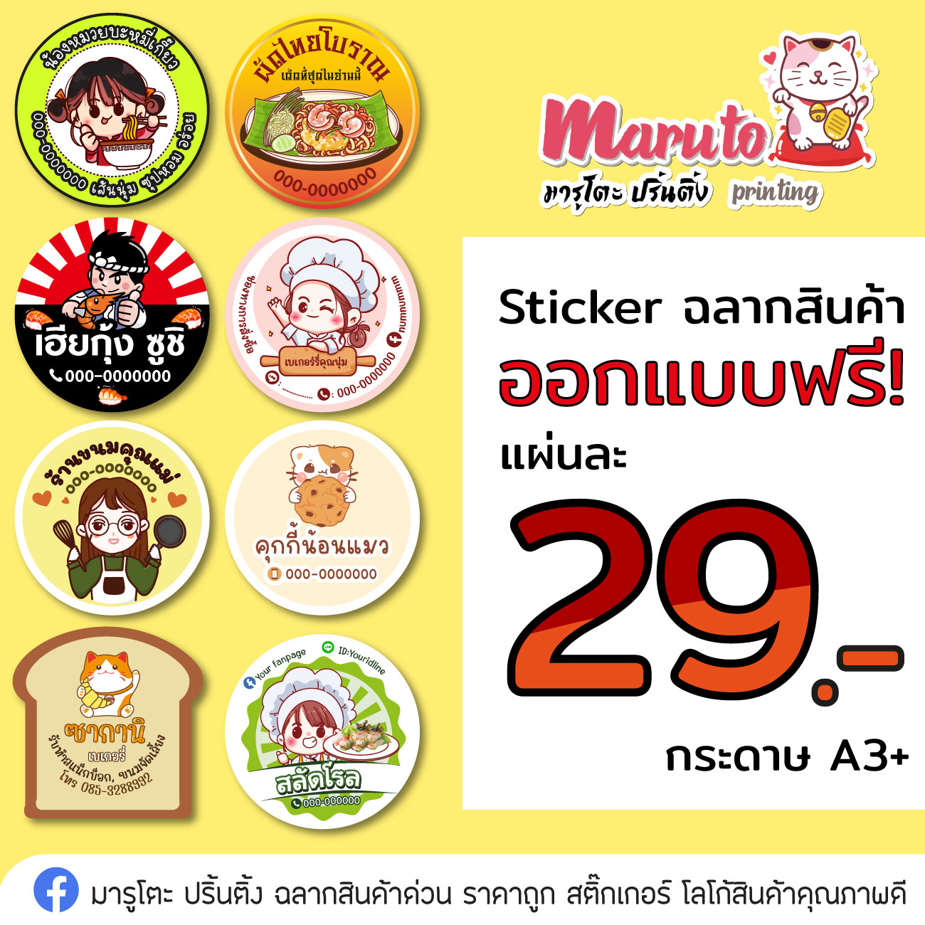 มารูโตะ ปริ้นติ้ง ฉลากสินค้าด่วน ราคาถูก สติ๊กเกอร์ โลโก้สินค้าคุณภาพดี Facebook ad: รับผลิต ออกแบบสติ๊กเกอร์ ฉลากติดสินค้า โลโก้…