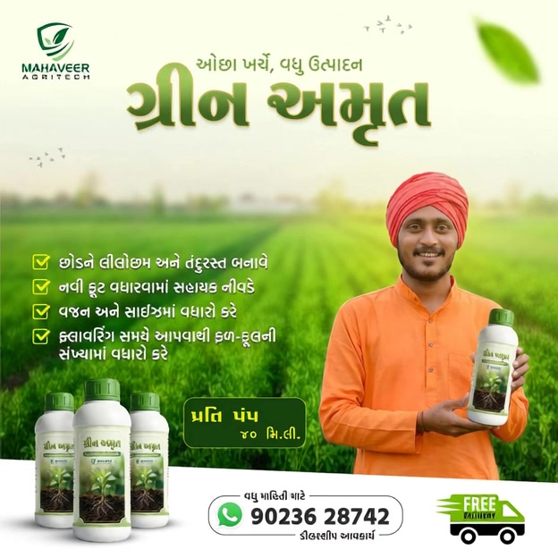 Mahaveer Agritech Facebook ad: પાક બનશે લીલોછમ, નફો દમદાર!
