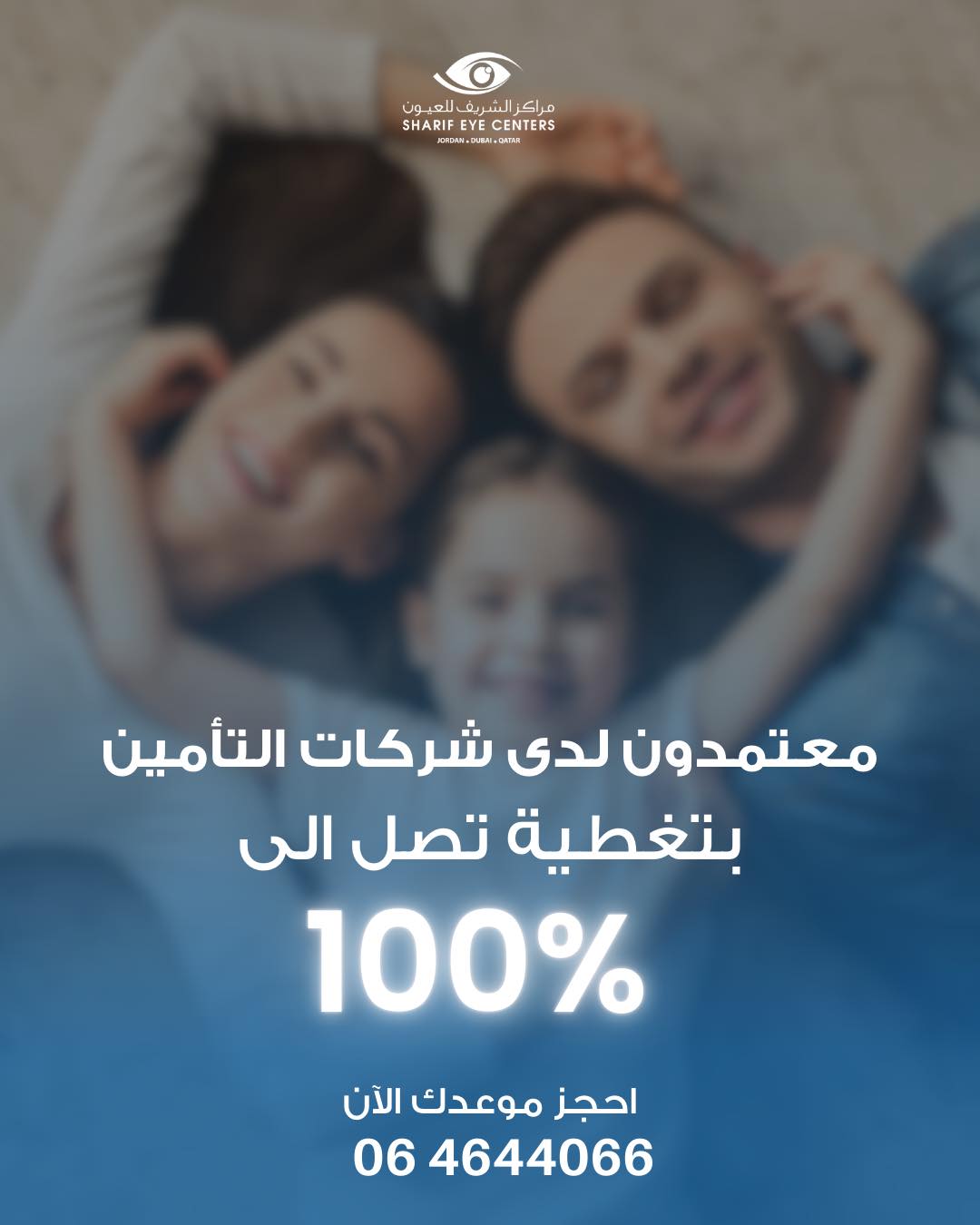 Sharif Eye Centers Facebook ad: معتمدون لدى شركات التأمين بتغطية تصل الى 100%