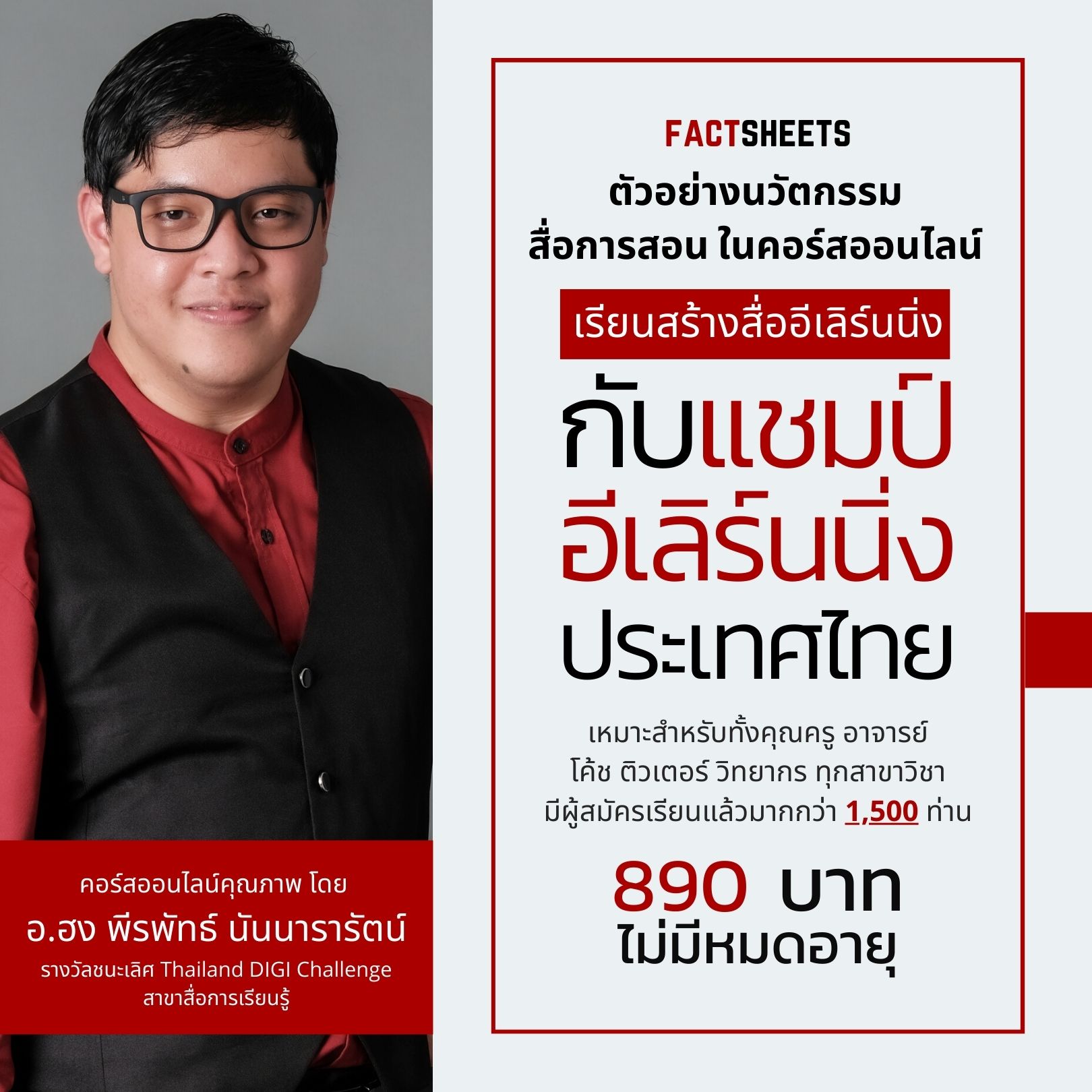 Factsheets Facebook ad: ยกระดับการสอนของคุณครู อาจารย์