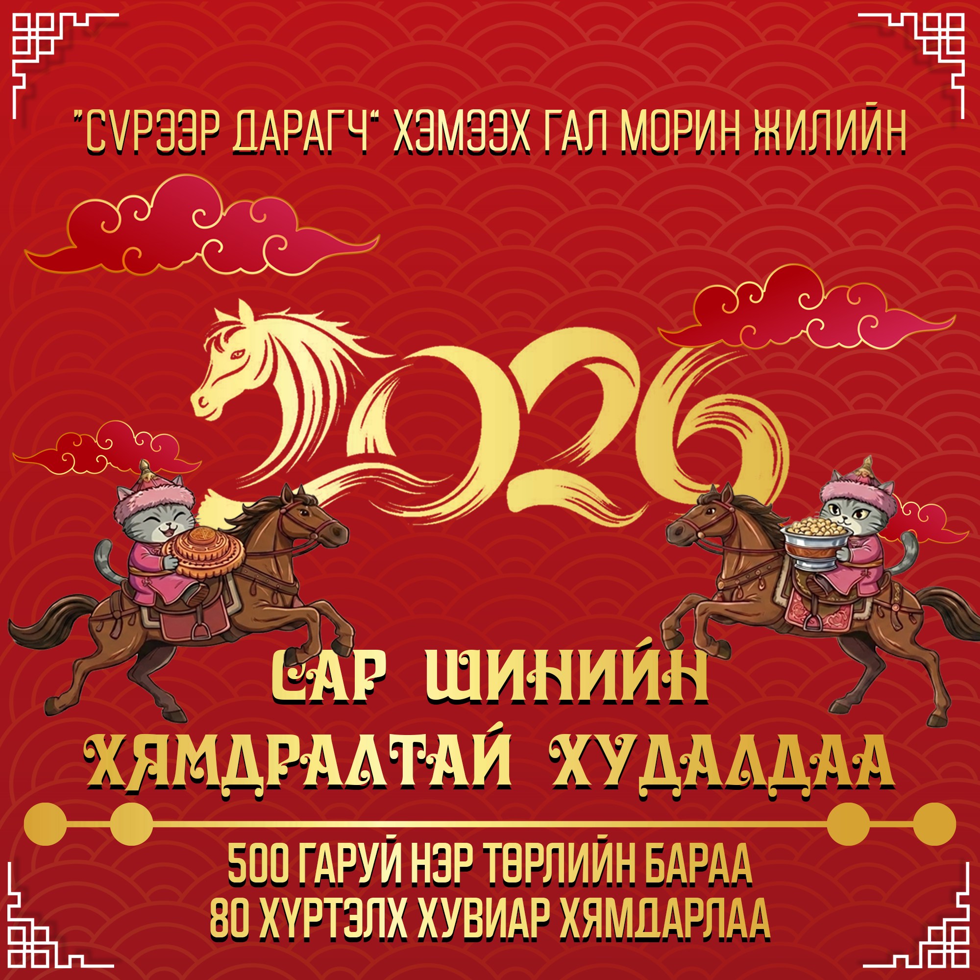 MOMO Shop Facebook ad: Манай дэлгүүрийн Сүрээр дарагч хэмээх гал морин жилийн…