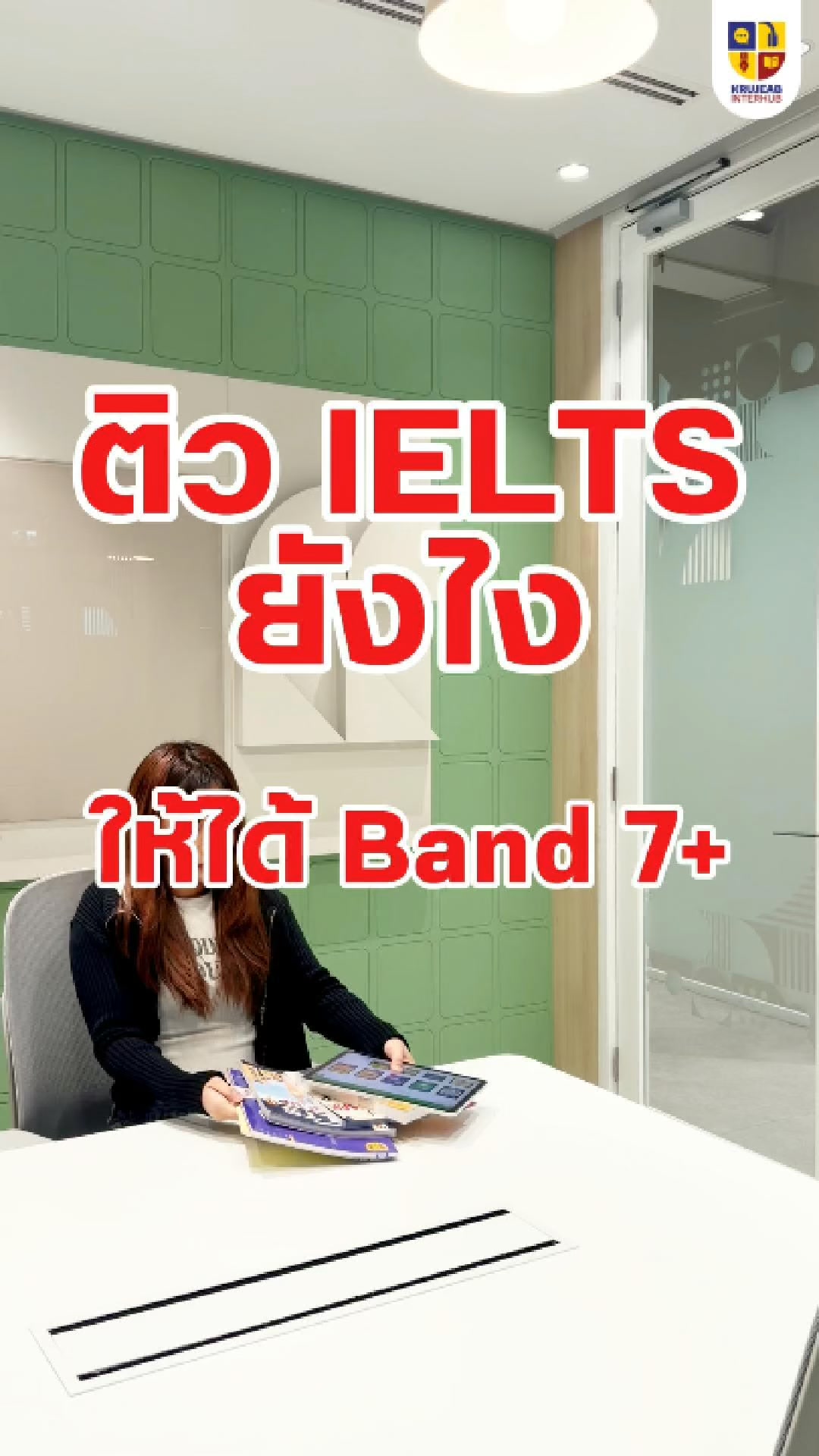 KruJeab Interhub เรียน IELTS ออนไลน์ ติวสอบเข้าคณะอินเตอร์ Facebook ad: เป้าหมาย IELTS Band 7+ ต้องเตรียมตัวยังไง?