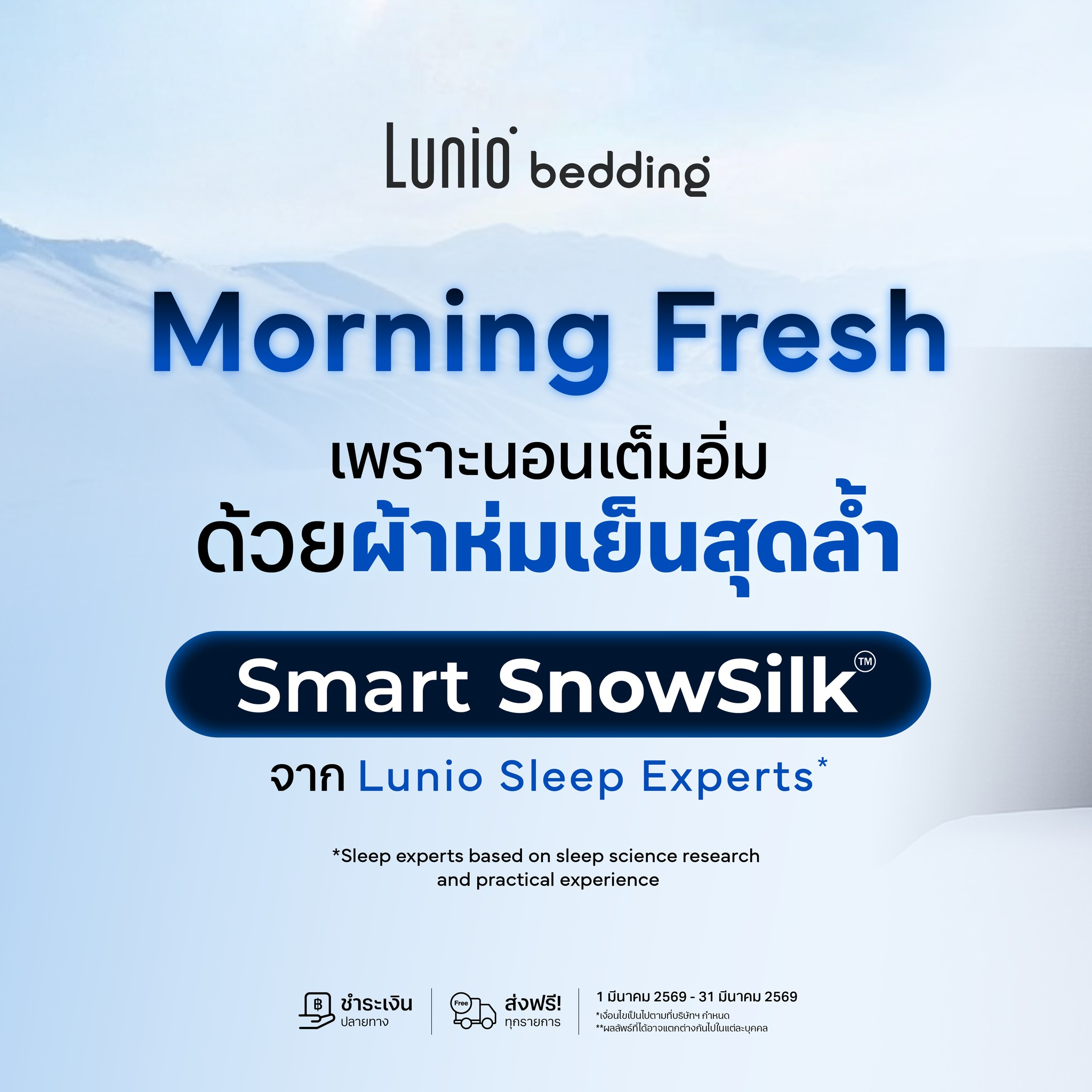 Lunio Bedding Facebook ad: Morning Fresh เพราะนอนเต็มอิ่ม ด้วยผ้าห่มเย็นสุดล้ำ ที่มี…