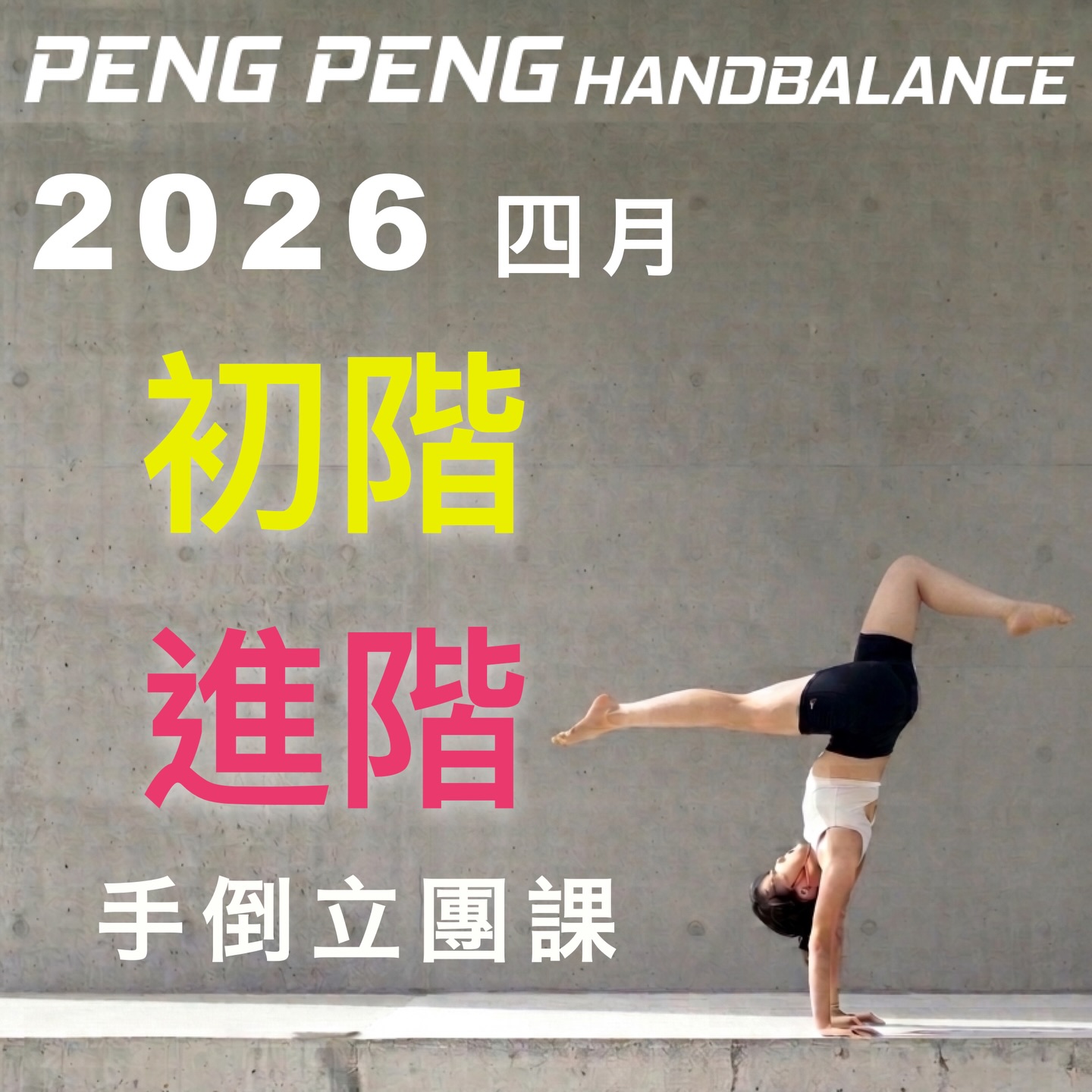 Peng Peng Handbalance Facebook ad: 2026 / 04 月團體課程出爐
