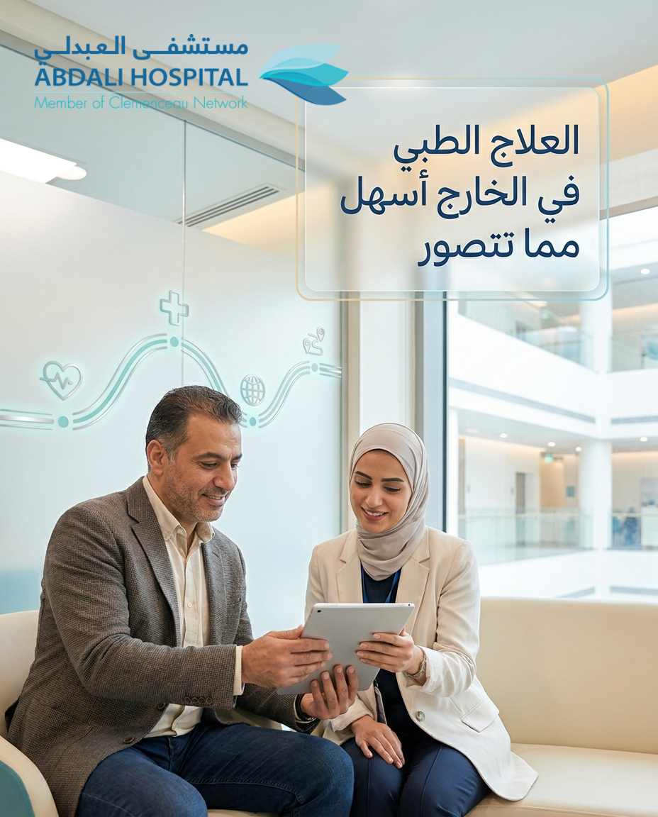مستشفى العبدلي / الأردن - خدمات المرضى الدوليين Facebook ad from Aug 5, 2026
