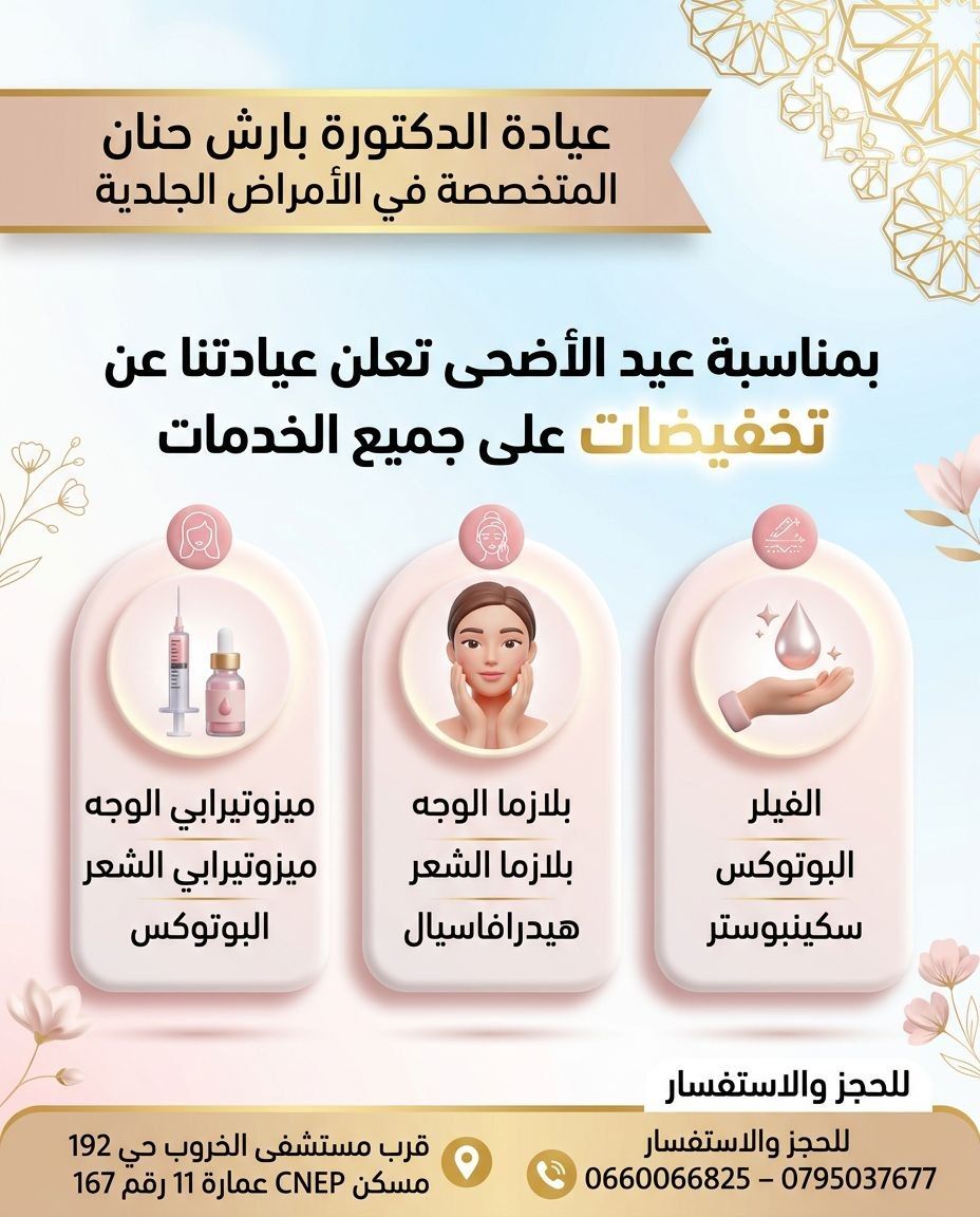 Dr:BARECHE Hanane dermatologue الحكيمة بارش حنان أمراض الجلد والتجميل Facebook ad