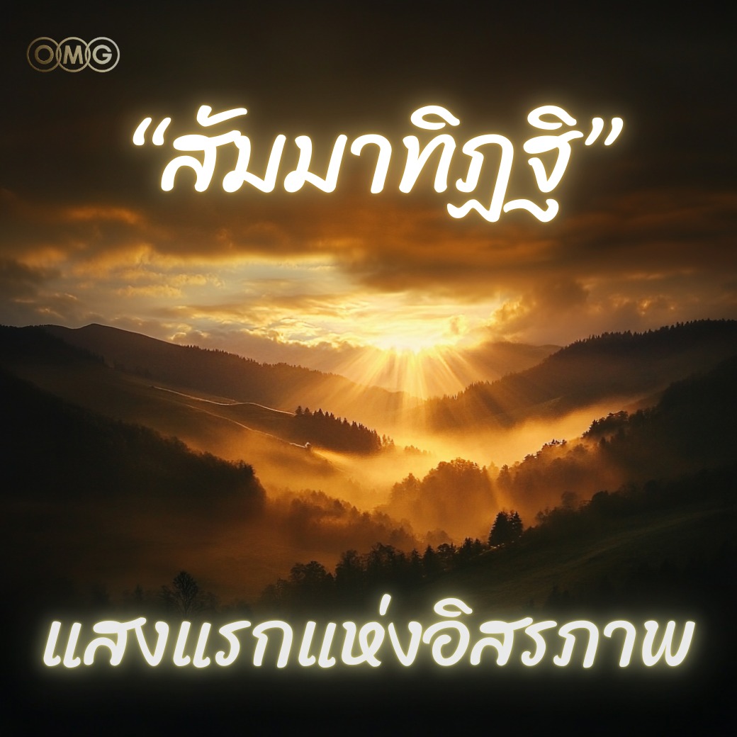 OMG Natural Legacy พุทธปรัญชาและสุขภาพกายใจ Facebook ad: วันที่เห็นความจริงตามคำสอนของพระพุทธเจ้าด้วยใจตนเอง…
