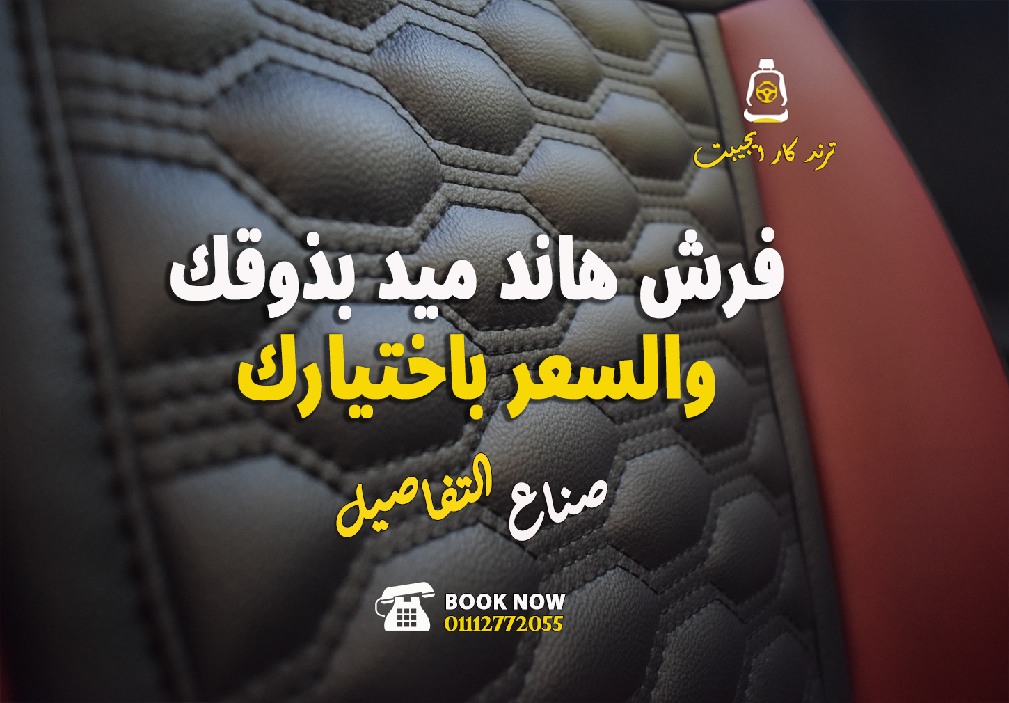ترند كار ايجيبت - لفرش السيارات Facebook ad: فرش هاند ميد تفصيل (باترون) يعني بمقاسات.