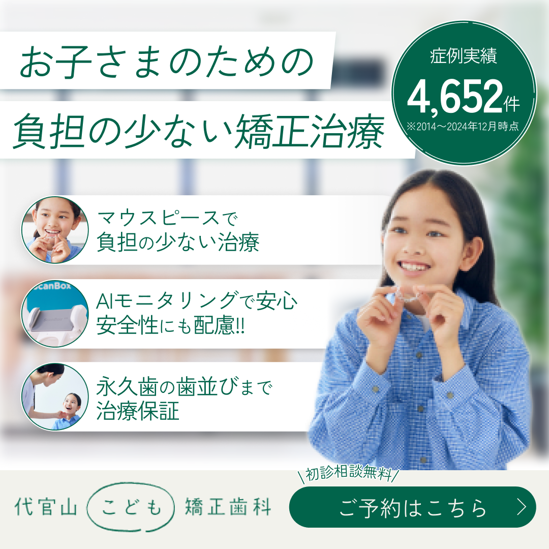代官山こども矯正歯科 Facebook ad from Sep 1, 2025