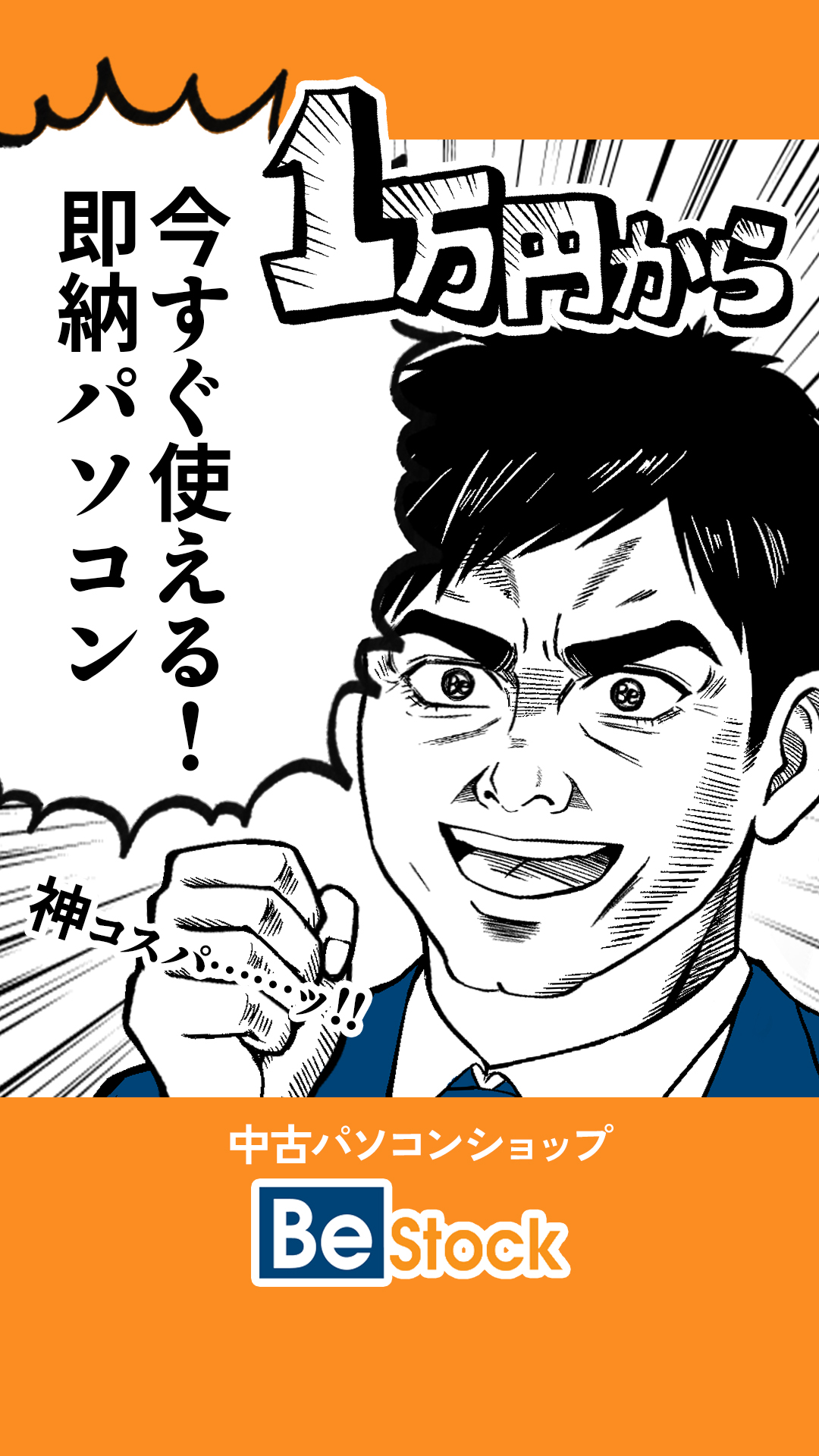 中古パソコン・ThinkPadならBe-Stock！ Facebook ad