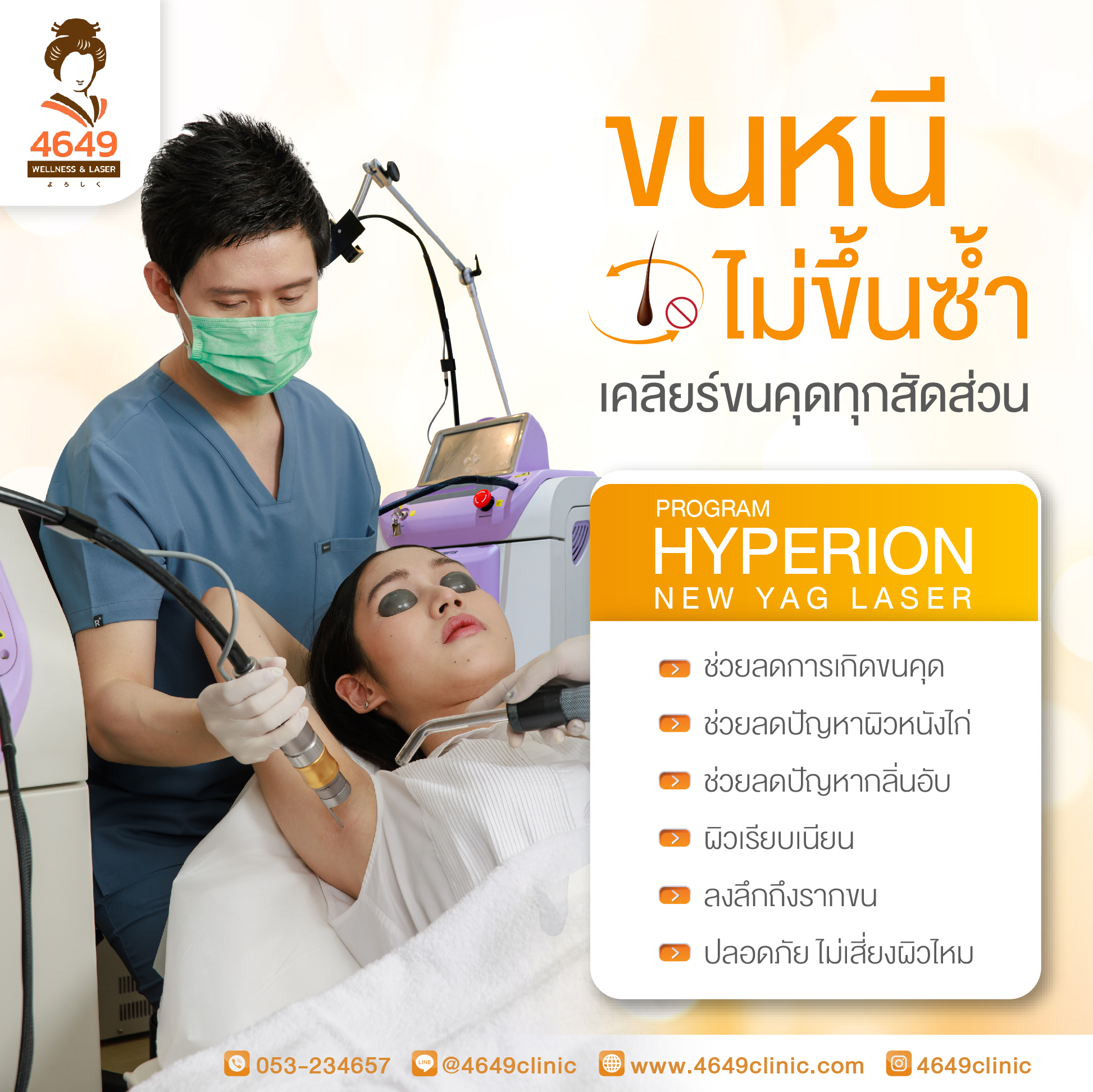 4649 clinic เชียงใหม่ Facebook ad: ขนหนีไม่ขึ้นซ้ำ เคลียร์ขนคุด ทุกสัดส่วน