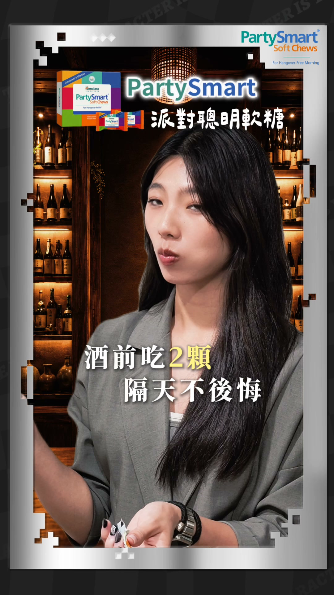 PartySmart 派對聰明軟糖 | 舒服不解嗨 Let's PartySmart Facebook ad: 派對神器,輕鬆掩護讓您酒局不再被抓包,現在康是美也買得到唷~