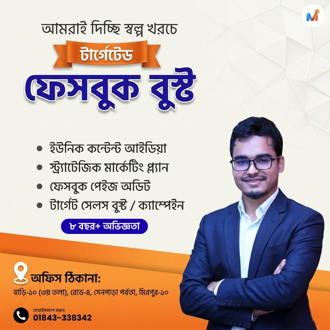 Maxpro Promotion Facebook ad: বুস্ট/ অ্যাড ক্যাম্পেইন করুন, সেলস বাড়ান!