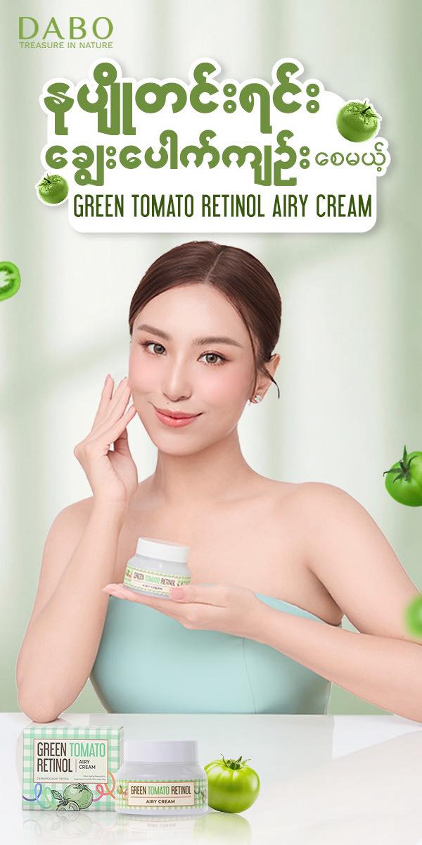 DABO Myanmar Facebook ad: အသားအရေကို စေးကပ်မှု လုံးဝမရှိဘဲ ပေါ့ပေါ့ပါးပါးနဲ့…