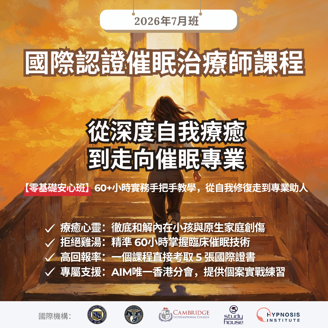Hypnosis Institute 國際認證催眠治療師課程機構 Facebook ad: 由「催眠界的導師之師」Charles L.親自執教