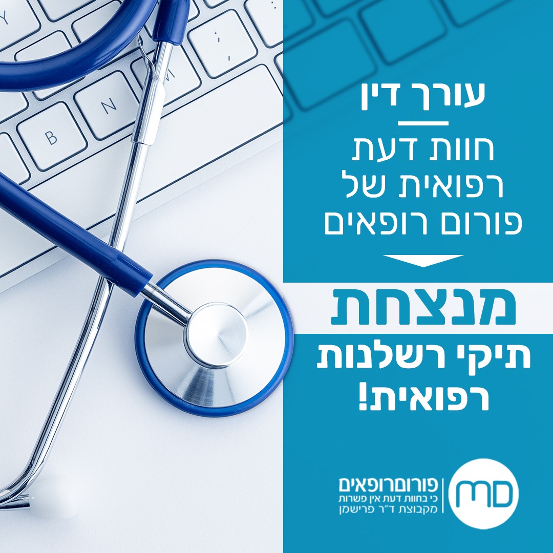 פורום רופאים - חוות דעת רפואיות לצרכים משפטיים Facebook ad