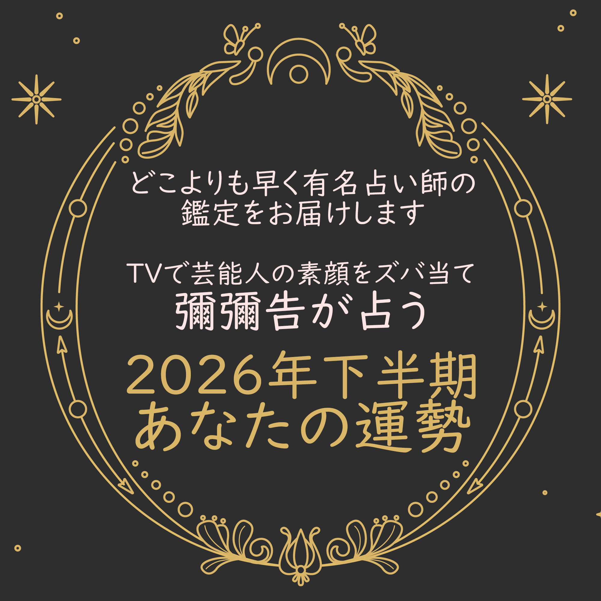Uranai News Facebook ad: 【ごめんなさい、日付で断言します。あなたの転機が迫っています】TV絶賛/話題沸騰の占い師・彌彌告(みみこ)が占う、あな…