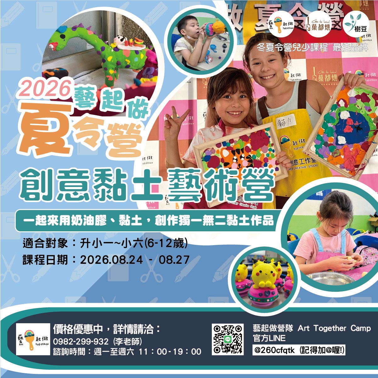 藝起做 Art together Facebook ad: 2026 藝起做夏令營~最優質的暑期課程~優惠實施中!