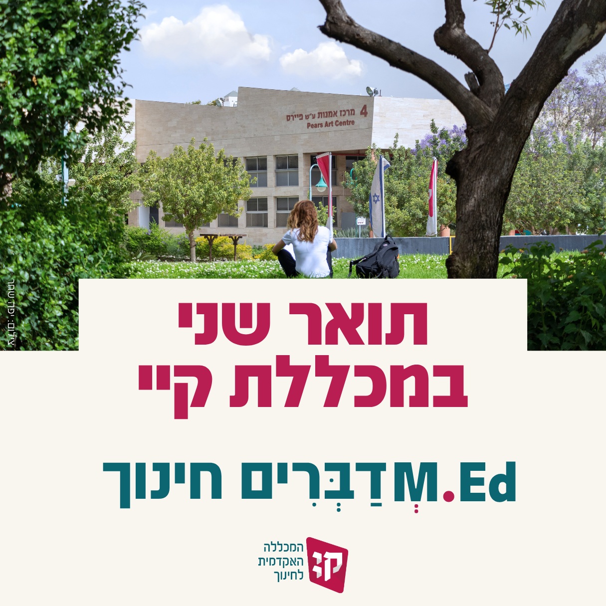 מכללת קיי בשביל החינוך Facebook ad from Jul 22, 2025
