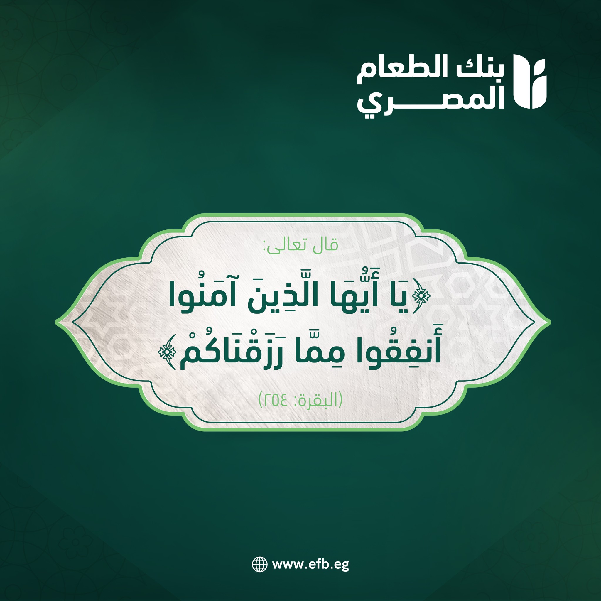 Egyptian Food Bank Facebook ad: شهر شعبان يرفع فيه الأعمال، وكل خطوة خير…