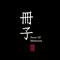 冊子彌月,傳遞喜悅