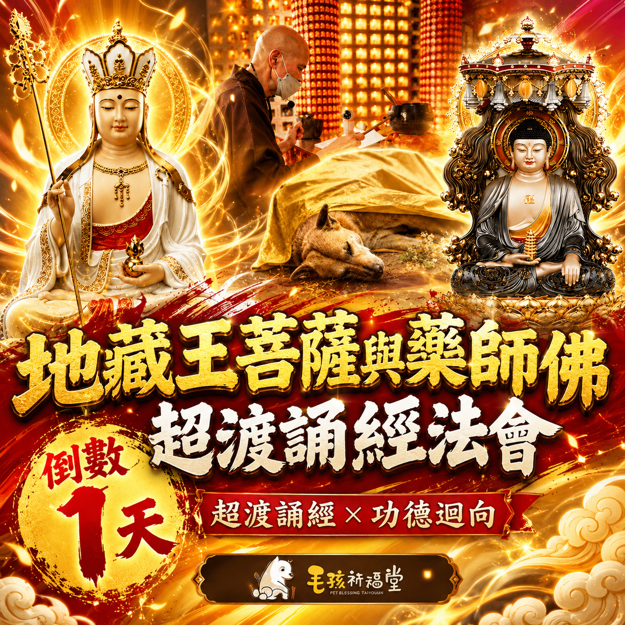 毛孩祈福堂 Facebook ad: 報名倒數1天 幫助浪浪也替自己轉運 #四重神佛加持 消災補財增福報