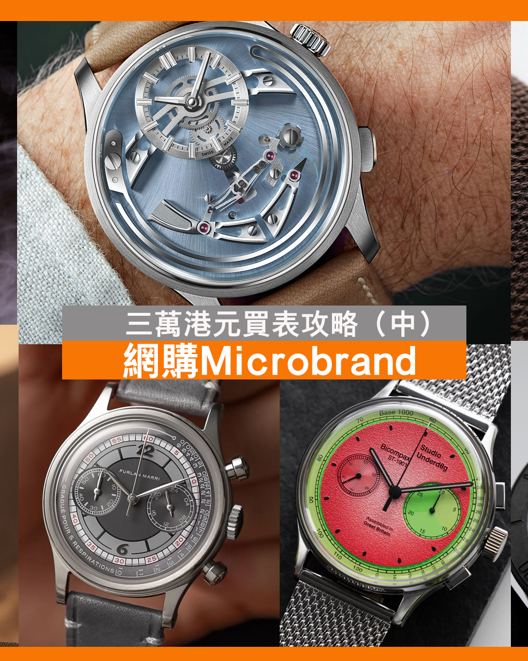 Spiral Magazine 游絲雜誌 Facebook ad: 近年吹起了Microbrand風潮,意指那些規模不大,沒有雄厚後台的獨立品牌。他們大多是近十多年誕生的年輕品牌,生產及…