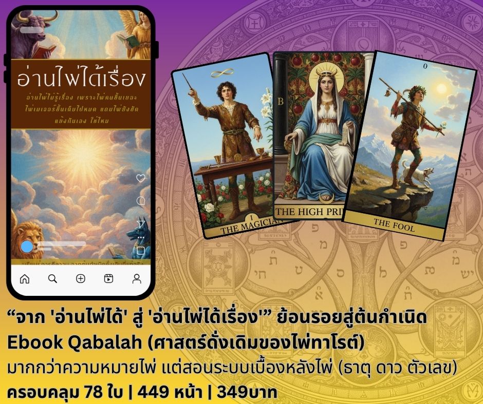 The Tarot Power - อ่านไพ่ทาโรต์เปลี่ยนชะตา Facebook ad: ถ้าคุณอ่านไพ่ทาโรต์แล้วยังเชื่อมเรื่องราวไม่ได้ Ebook…