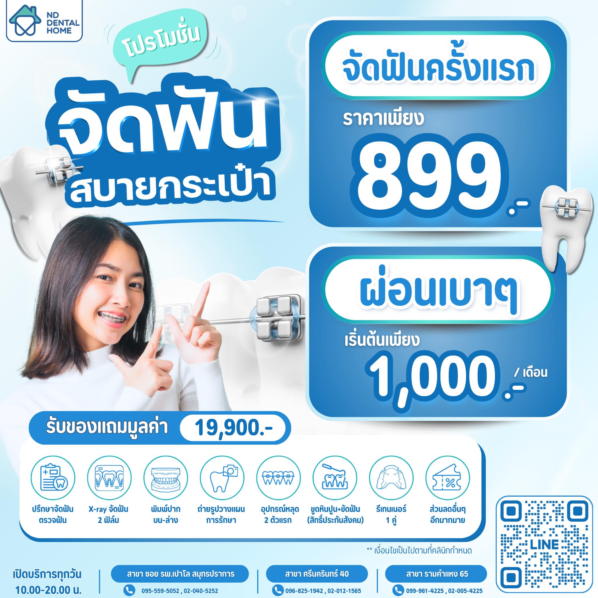 ND dental home ทำฟัน จัดฟัน จัดฟันใส วีเนียร์ รากเทียม - รามคำแหง 65 Facebook ad: ฟรีของแถม มูลค่า 19,900.-