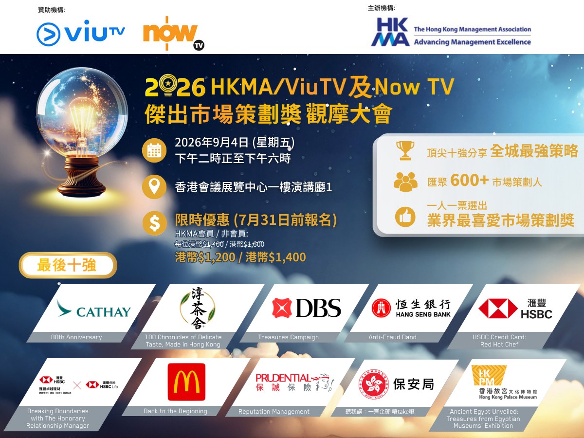 HKMA - The Hong Kong Management Association Facebook ad: 一個市場策劃campaign,點樣同時打動客戶、吸引觀眾,仲要贏得行內人嘅認同?