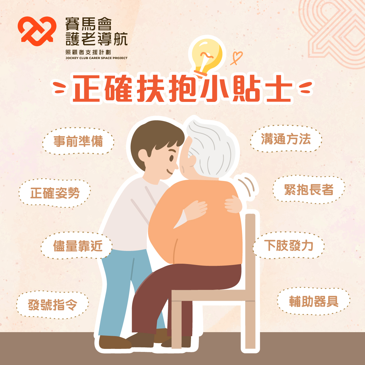 賽馬會護老導航照顧者支援計劃 Jockey Club Carer Space Project Facebook ad: 為長者作位置轉移,有咩貼士可參考?即刻Follow我哋了解更多照顧技巧!