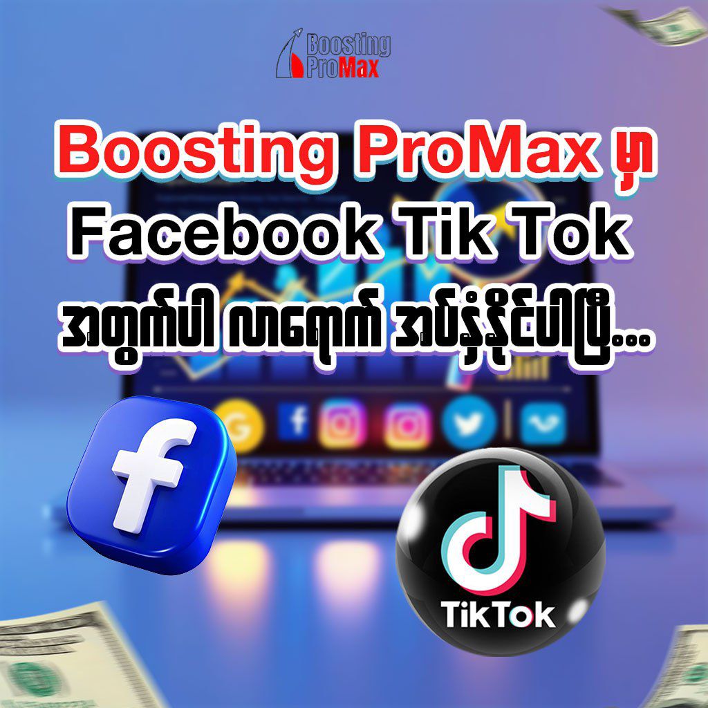 Boosting ProMax - 2 Facebook ad: Boosting ProMax မှာ Facebook ရော၊ TikTok ရောအတွက်ပါ…