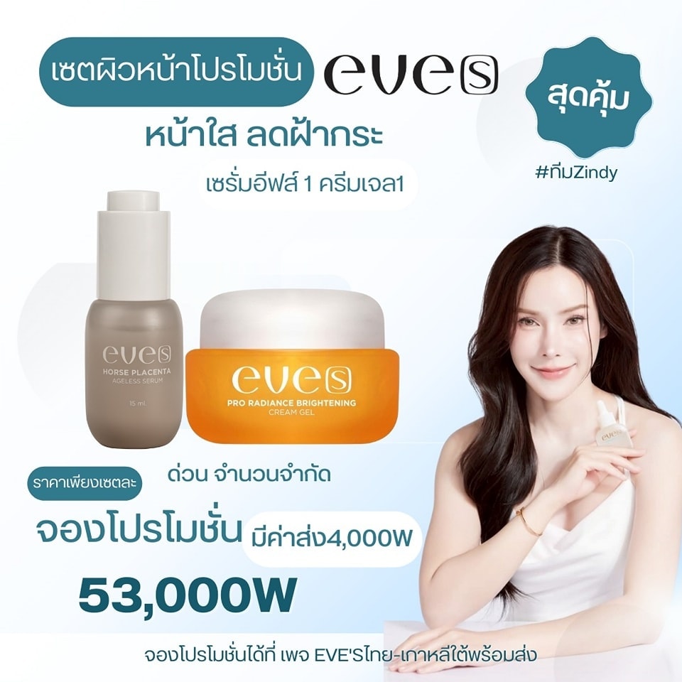 EVE’S ไทย-เกาหลีใต้พร้อมส่ง Facebook ad: ของมันต้องมี ใครยังไม่ลอง EVE'S ต้องรีบแล้ว