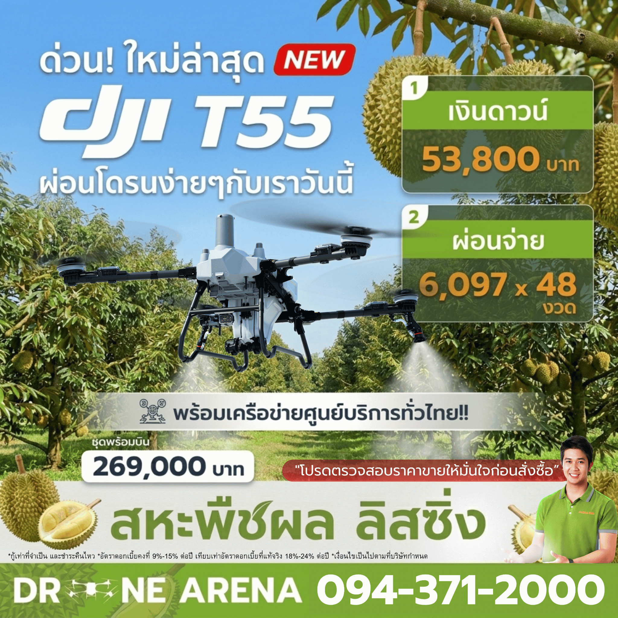 สหะพืชผล ลิสซิ่ง สาขาระยอง Facebook ad: DJI T55 ผ่อนเริ่มต้น 6,097บ.