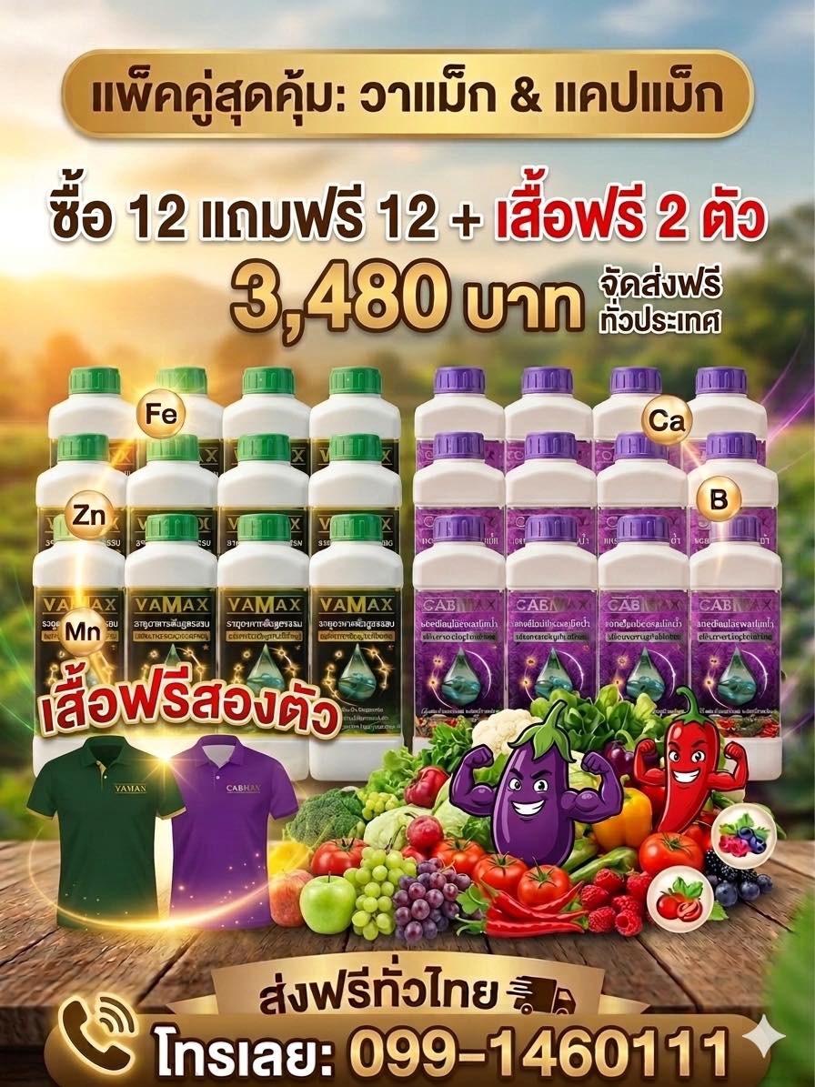 แคลเซียมโบรอน เพื่อเกษตรกรไทย สำนักงานใหญ่ 099-1460111 Facebook ad: คุ้มกว่านี้ไม่มีอีกแล้ว! ซื้อ 12 แถมฟรี 12 ลิตร!
