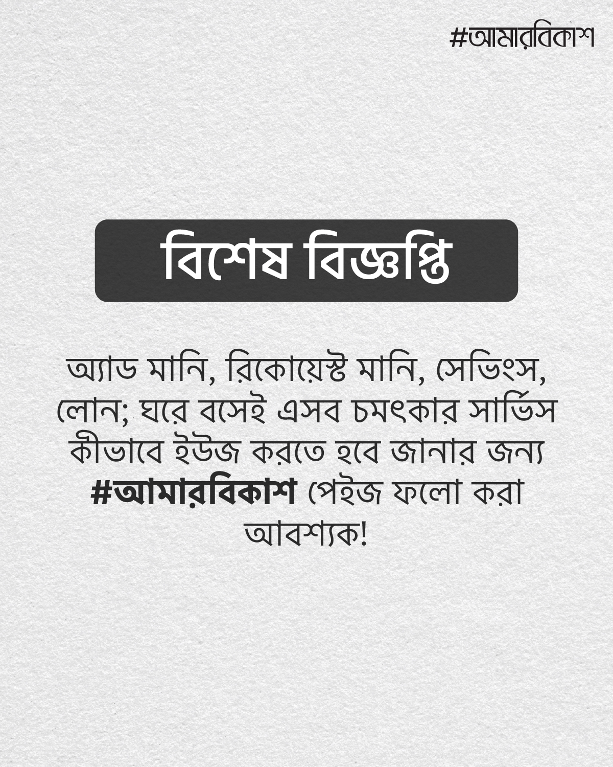 Amar bKash-আমার বিকাশ Facebook ad: বিকাশ অ্যাপ এর সকল আপডেট জানতে ফলো করুন…