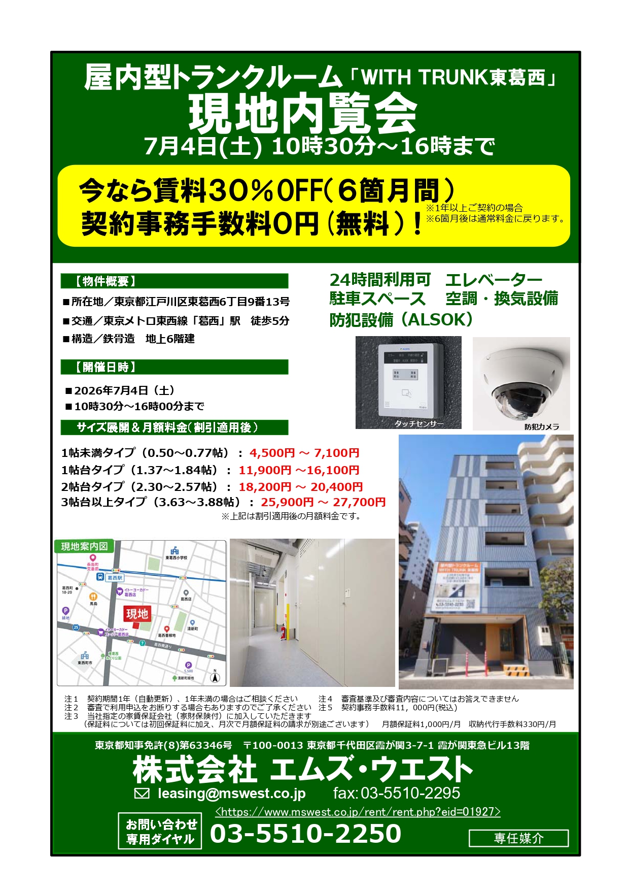 WITH TRUNK 東葛西 Facebook ad: 江⼾川区東葛⻄6丁目に新しいトランクルームがオープンしました!