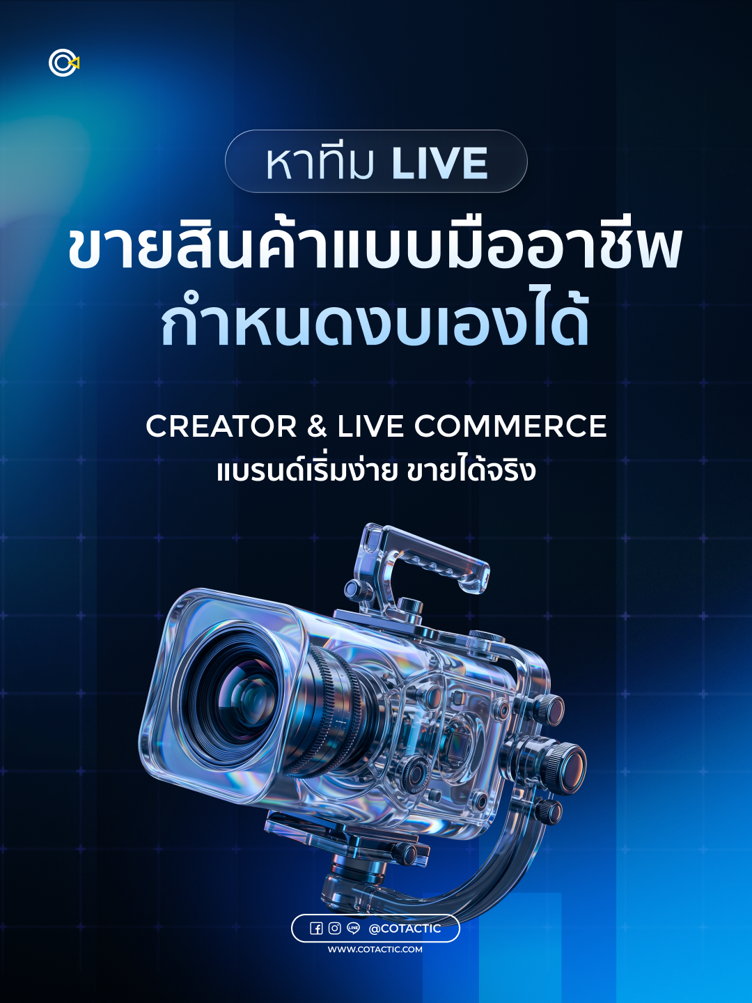Cotactic Media - Digital Marketing Agency Facebook ad: Cotactic เชี่ยวชาญด้านการตลาด ประสบการณ์ตลอด 9 ปี